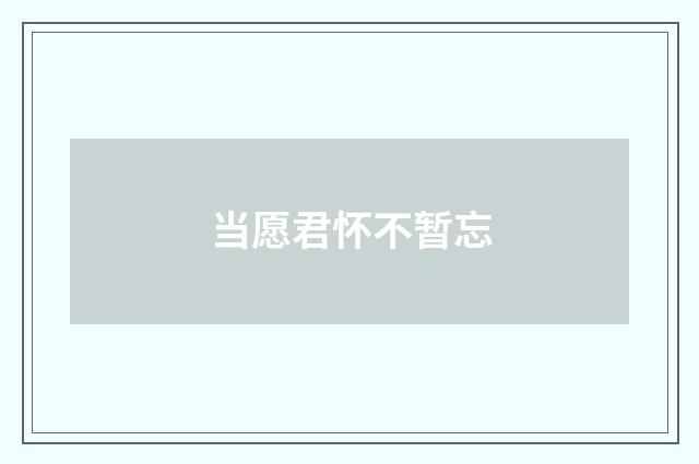 当愿君怀不暂忘