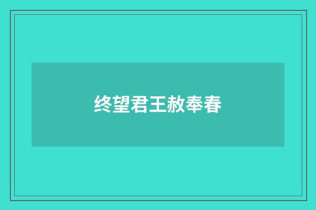 终望君王赦奉春