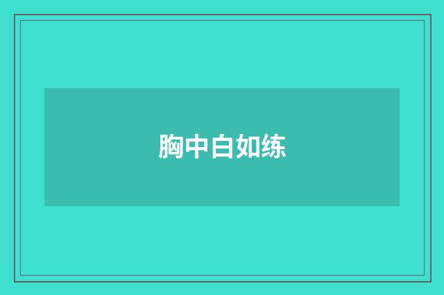 胸中白如练