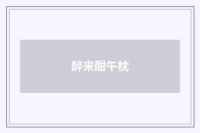 醉来酣午枕