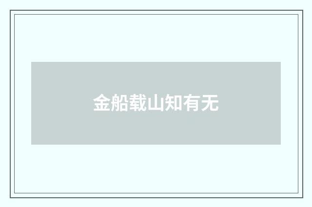 金船载山知有无