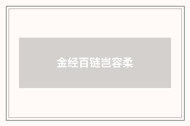 金经百链岂容柔