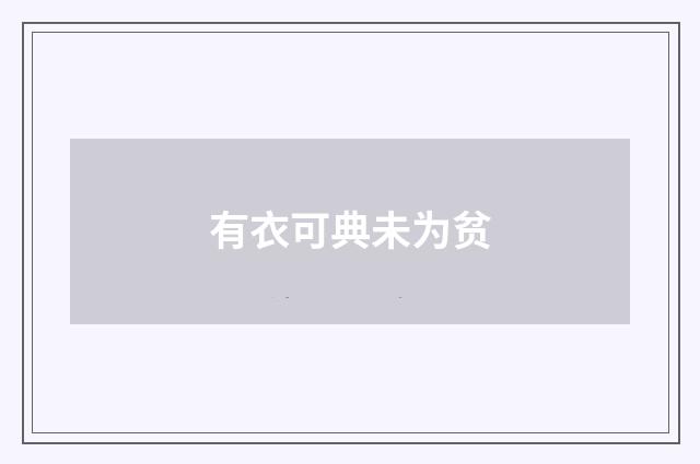 有衣可典未为贫