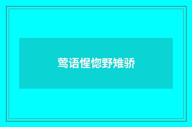 莺语惺惚野雉骄