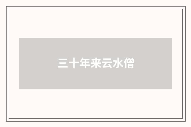 三十年来云水僧