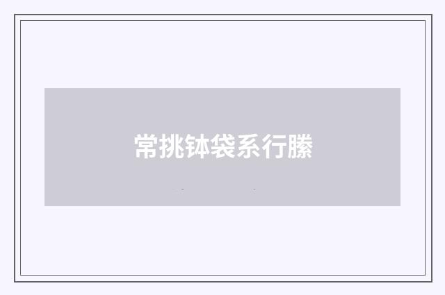 常挑钵袋系行縢
