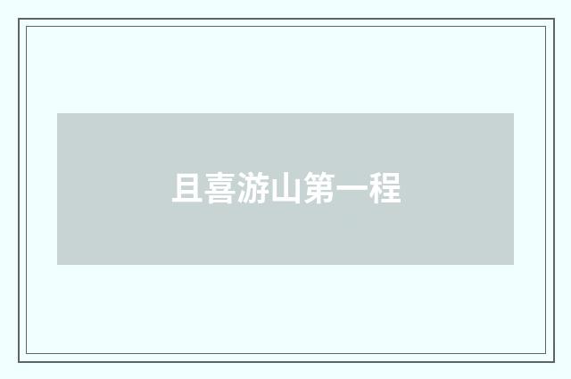 且喜游山第一程