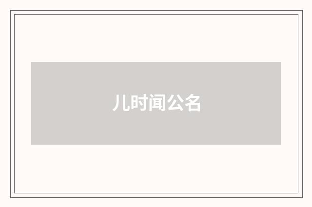 儿时闻公名