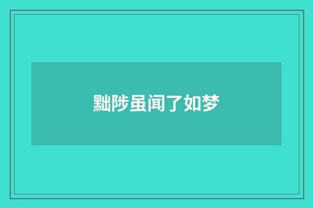 黜陟虽闻了如梦