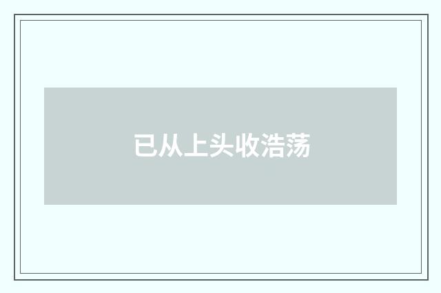 已从上头收浩荡
