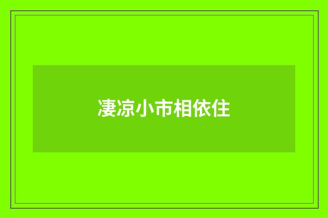凄凉小市相依住