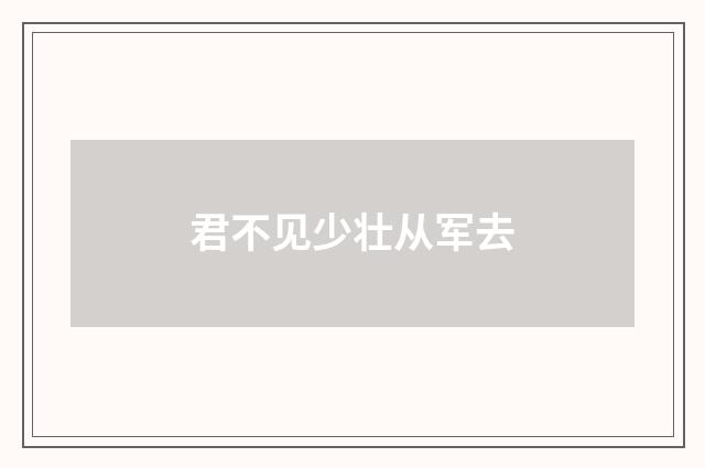 君不见少壮从军去