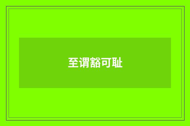 至谓豁可耻
