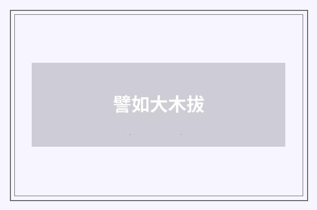 譬如大木拔