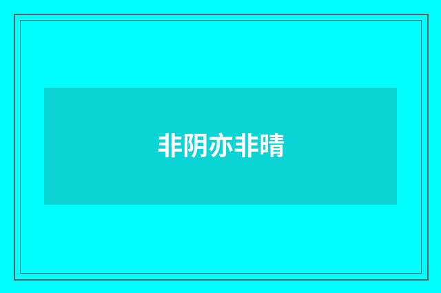 非阴亦非晴