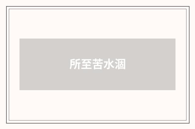 所至苦水涸