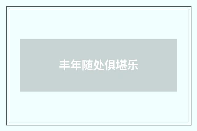 丰年随处俱堪乐