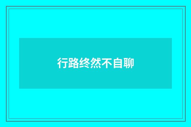 行路终然不自聊