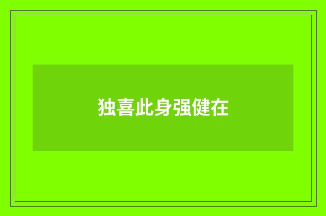 独喜此身强健在