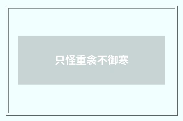 只怪重衾不御寒