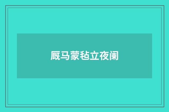 厩马蒙毡立夜阑