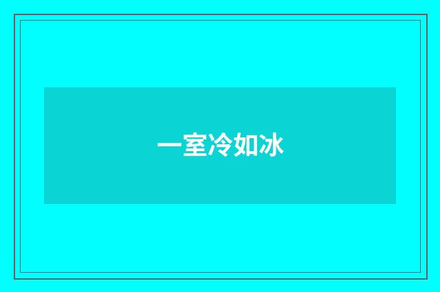 一室冷如冰