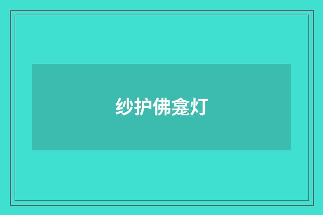纱护佛龛灯