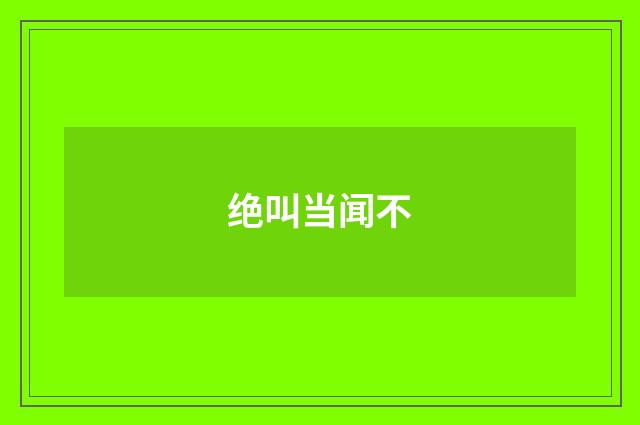 绝叫当闻不
