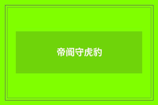 帝阍守虎豹