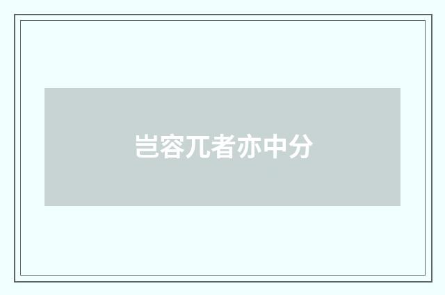 岂容兀者亦中分