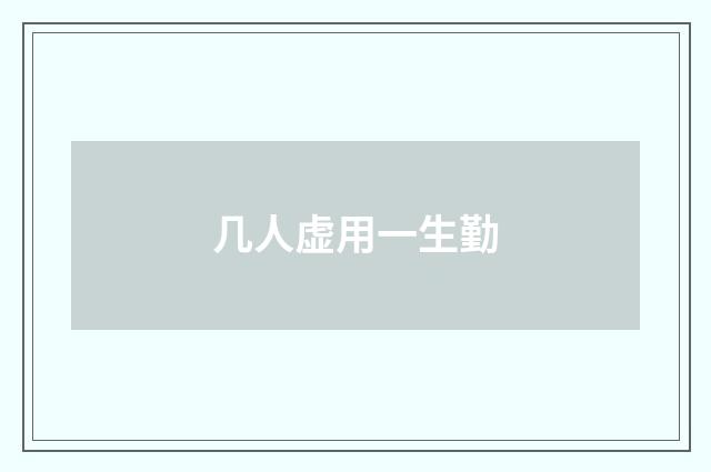几人虚用一生勤