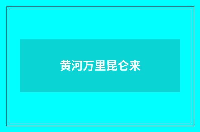 黄河万里昆仑来