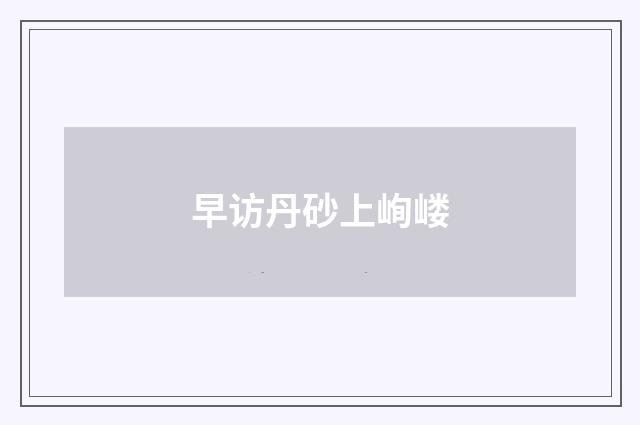 早访丹砂上峋嵝