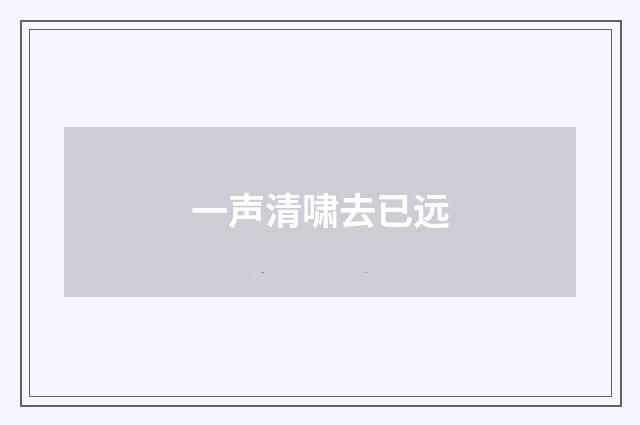 一声清啸去已远