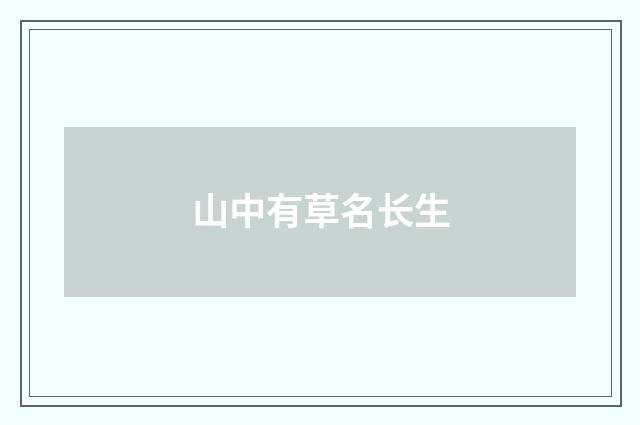 山中有草名长生