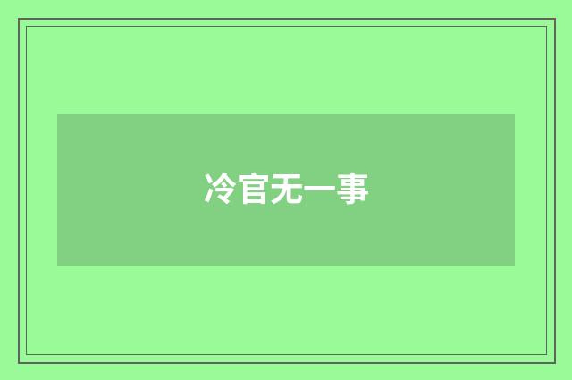 冷官无一事