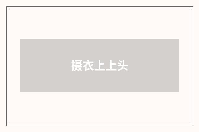 摄衣上上头