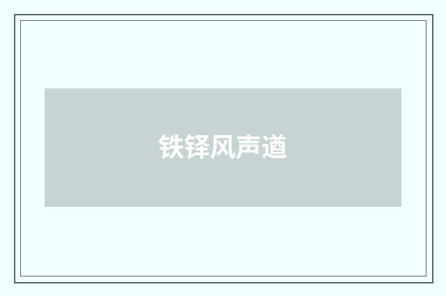铁铎风声遒