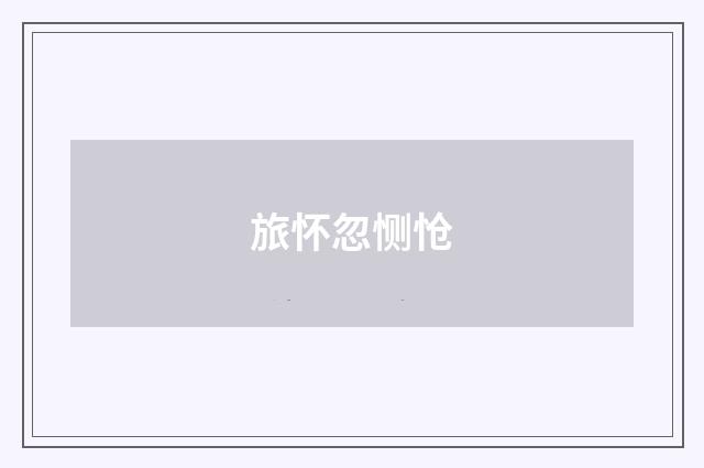 旅怀忽恻怆
