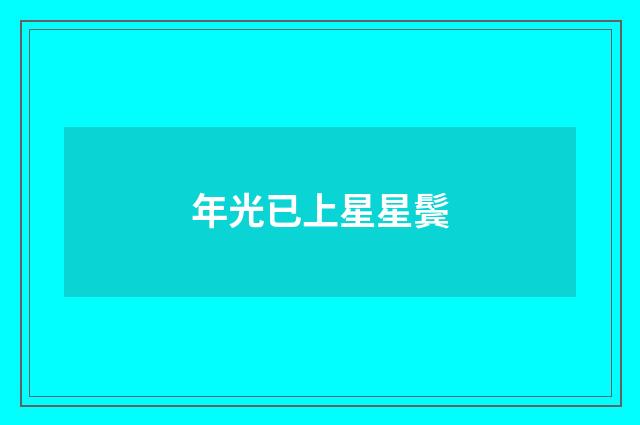 年光已上星星鬓