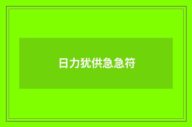日力犹供急急符