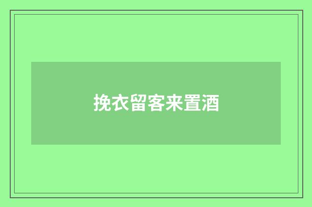 挽衣留客来置酒
