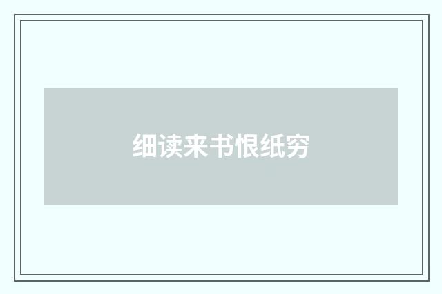 细读来书恨纸穷