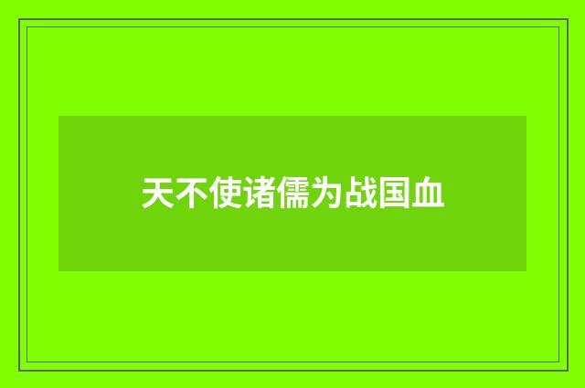 天不使诸儒为战国血
