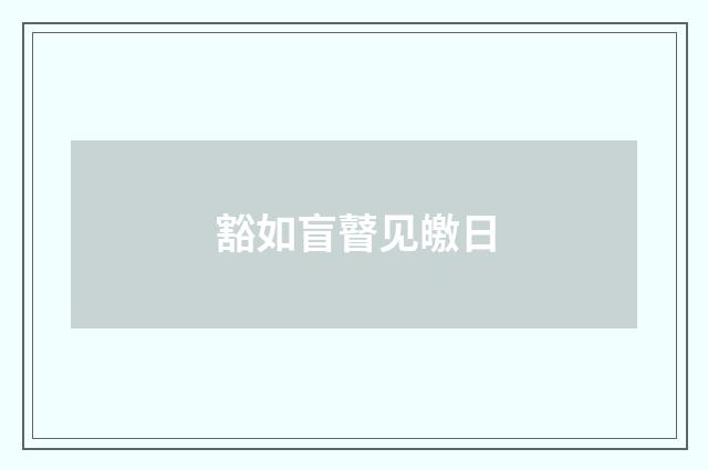 豁如盲瞽见皦日
