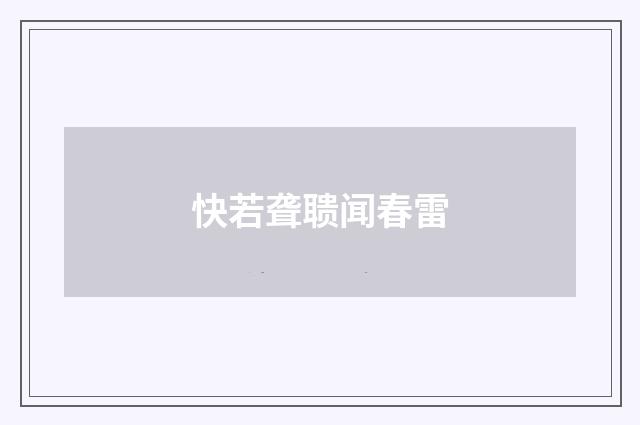 快若聋聩闻春雷