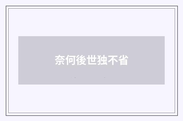 奈何後世独不省