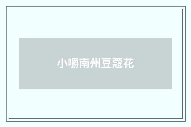 小嚼南州豆蔻花