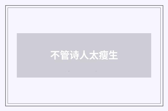不管诗人太瘦生