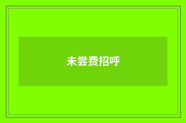 未尝费招呼